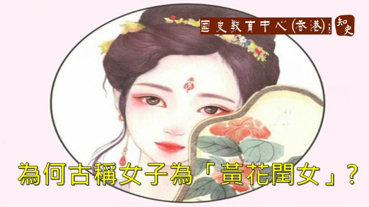 為甚麼古代稱女孩子為「黃花閏女」？